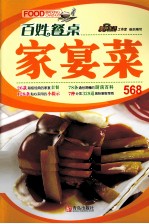 百姓餐桌 家宴菜
