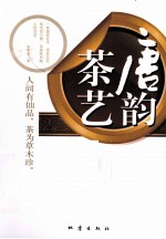 唐韵茶艺