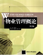 物业管理概论 第2版