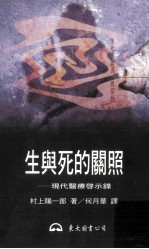 生与死的关照 现代医疗启示录