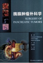 胰腺肿瘤外科学