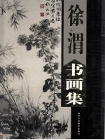 徐渭书画集 下