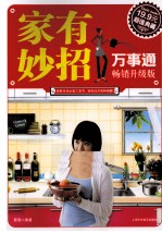 家有妙招万事通 畅销升级版