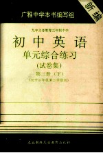 初中英语单元综合练习(试卷集) 第2册 下