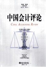 中国会计评论 第8卷 第4期 总第22期