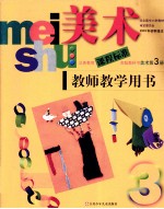 美术 第3册 教师教学用书
