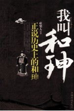 我叫和珅 正说历史上的和珅