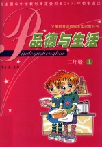 品德与生活 二年级 上