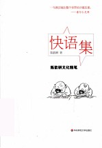快语集 陈歆耕文化随笔