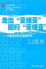 走出“亚细亚”回归“亚细亚” 中国经济社会发展研究