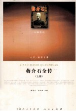 蒋介石全传 上