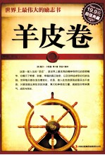 羊皮卷 世界上最伟大的励志书