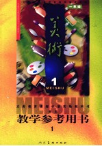 美术 教学参考用书 1 一年级