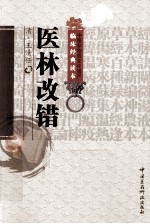 中医非物质文化遗产临床经典读本 医林改错