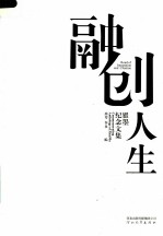 融创人生 翟墨纪念文集