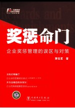 奖惩命门 企业奖惩管理的误区与对策
