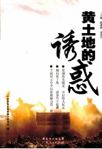 黄土地的诱惑