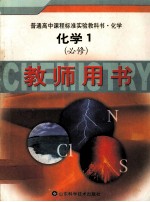 化学 1 必修 教师用书