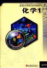 普通高中课程标准实验教科书  化学1  必修