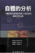 自体的分析 一种系统化处理自恋型人格疾患的精神分析治疗