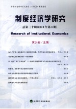 制度经济学研究 2010年 第4期 总第30辑