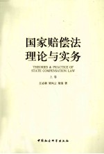 国家赔偿法理论与实务 上