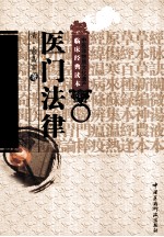 中医非物质文化遗产临床经典读本 医门法律
