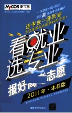 看就业选专业 报好高考志愿 2011年·本科版