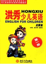 洪秀少儿英语启蒙篇 第1册