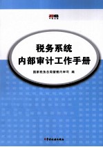 税务系统内部审计工作手册
