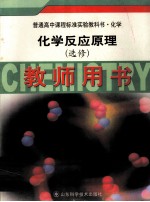 化学反应原理 选修 教师用书