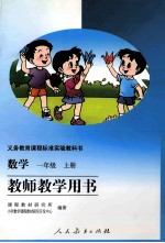 数学 一年级 上 教师教学用书