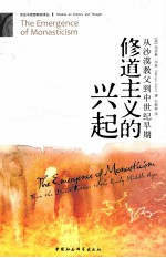 修道主义的兴起 从沙漠教父到中世纪早期