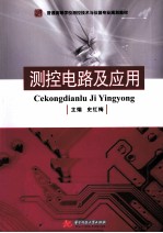 测控电路及应用