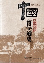 中国留学通史 新中国卷