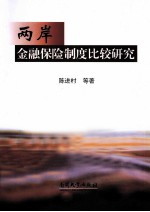 两岸金融保险制度比较研究