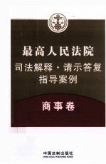 最高人民法院司法解释·请示答复·指导案例 商事卷