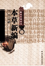 中医非物质文化遗产临床经典读本 本草新编
