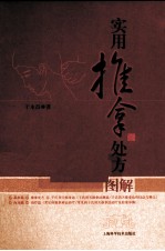 实用推拿处方图解