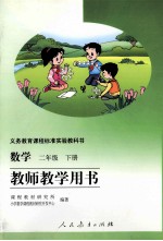 数学 二年级 下 教师教学用书