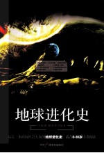 文明进化史系列 地球进化史