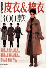 新装直通车 D 皮衣&棉衣300款