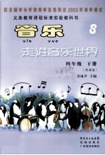 音乐走进音乐世界 简谱版 四年级 下