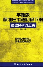 学新版标准日本语 初级 下 备考N4:词汇篇