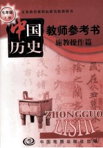 教师施教参考书 施教操作篇.中国历史.七年级 上