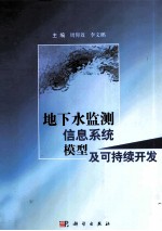 地下水监测信息系统模型及可持续开发