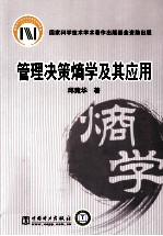 管理决策熵学及其应用