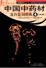 中国中药材真伪鉴别图典 4 常用花叶、全草、动矿物及其他药材分册