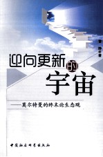 迎向更新的宇宙 莫尔特曼的终末论生态观