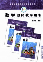 数学 教师教学用书 四年级 下